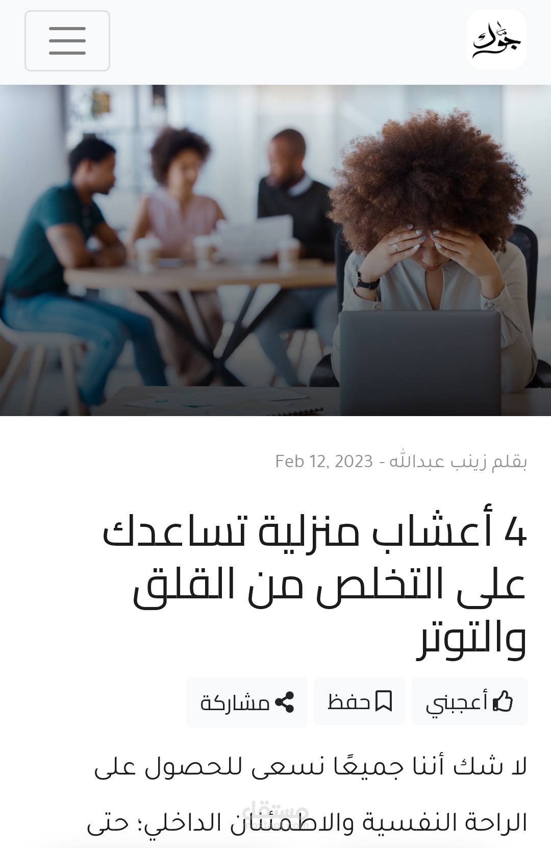 مقال: 4 أعشاب منزلية تساعدك على التخلص من القلق والتوتر