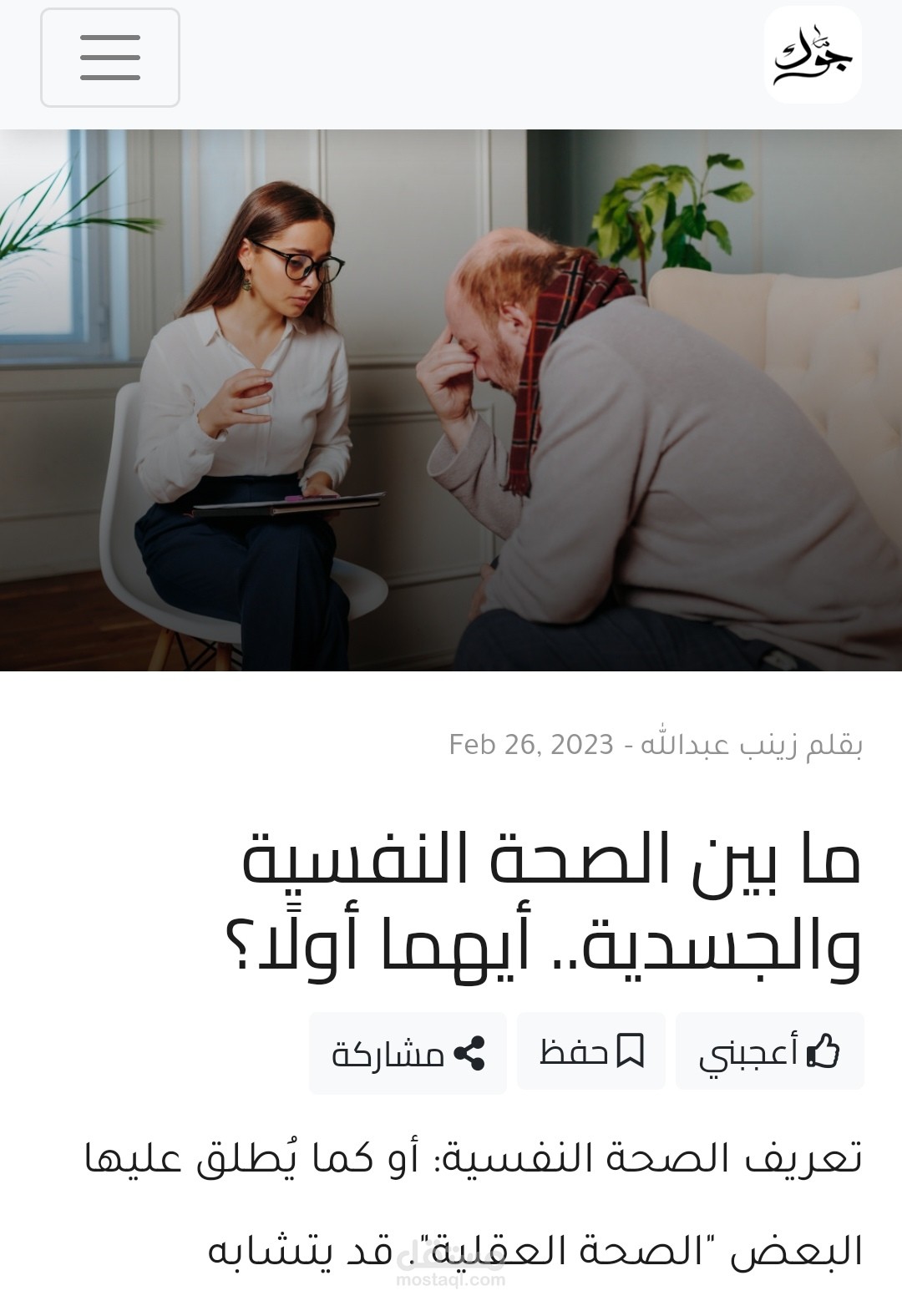 مقال: ما بين الصحة النفسية والجسدية