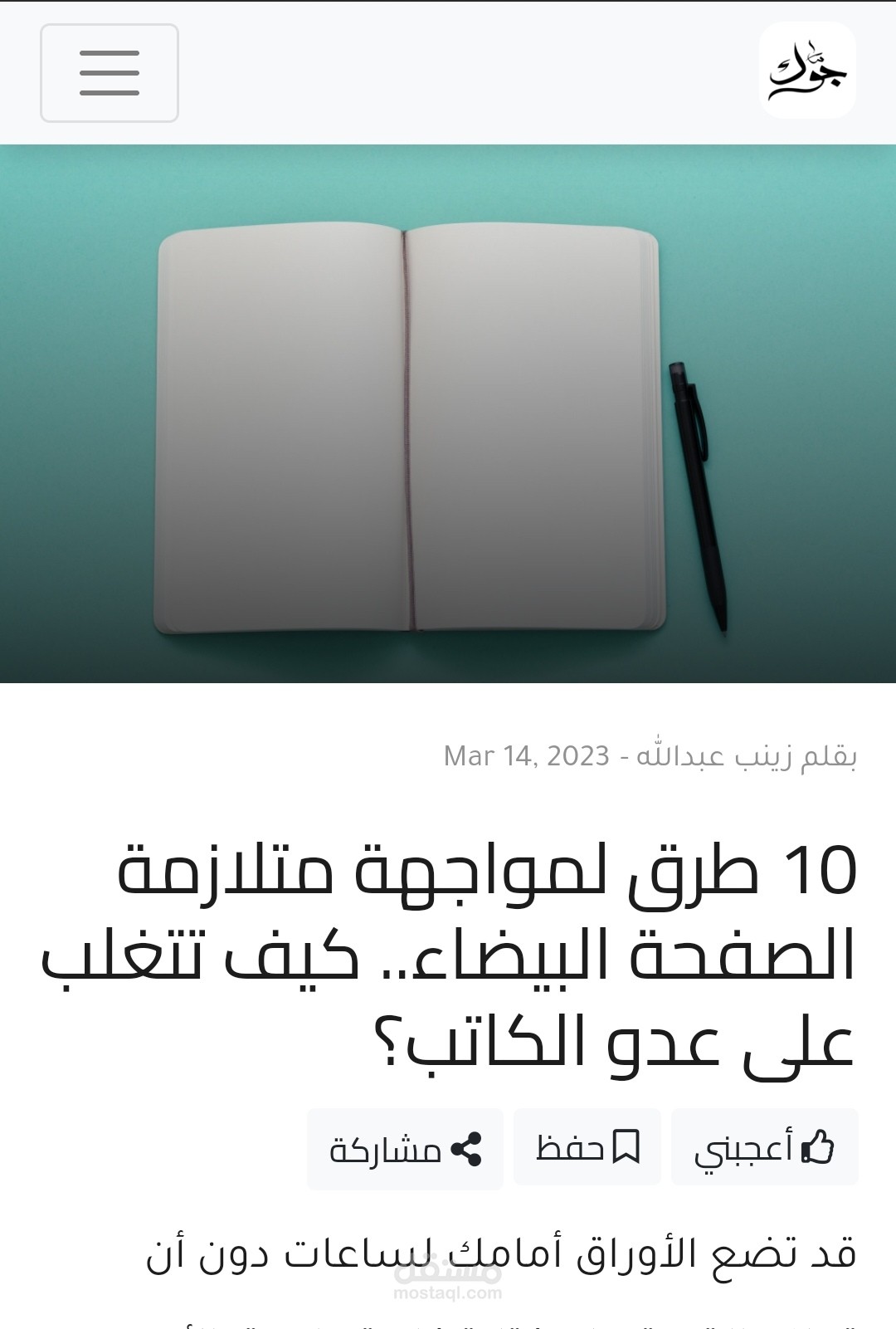 مقال: 10 طرق لمواجهة متلازمة الصفحة البيضاء