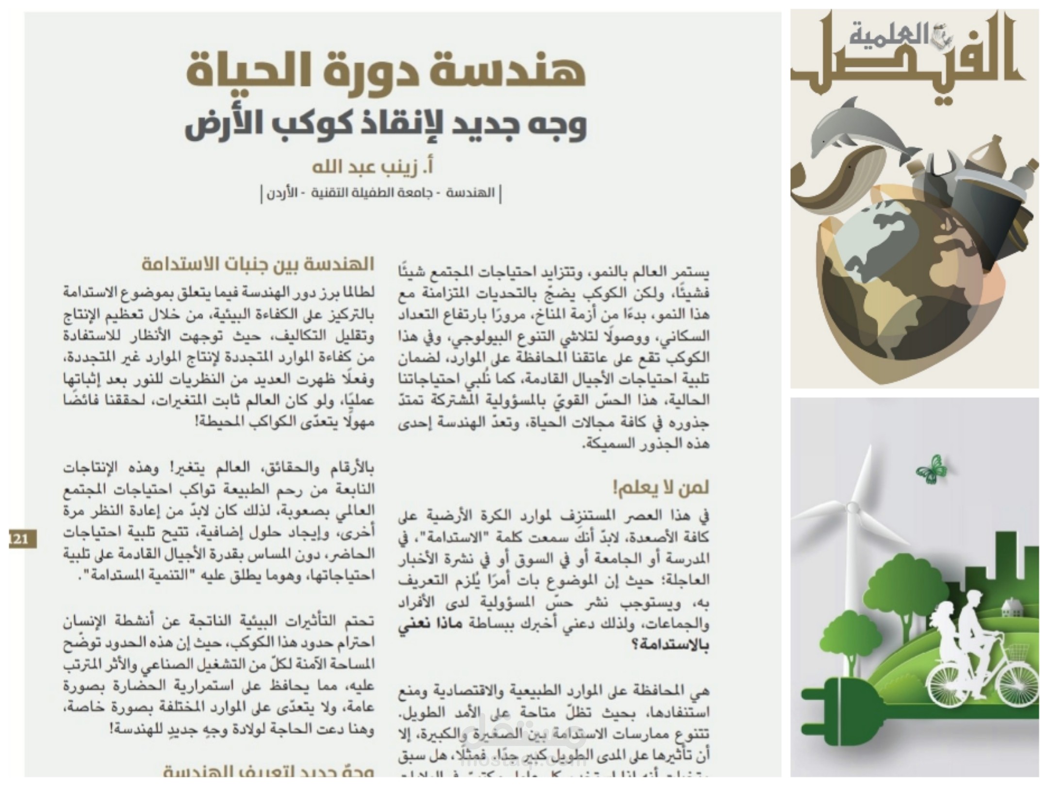 مقال في مجلة الفيصل العلمية