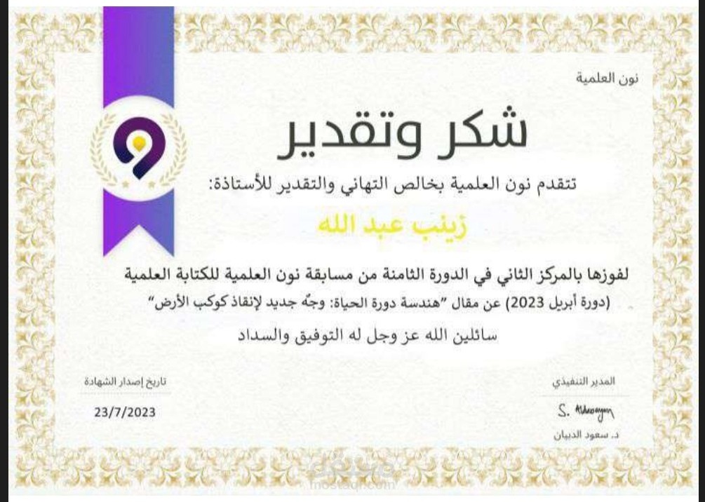 المركز الثاني في مسابقة مجلة نون العلمية