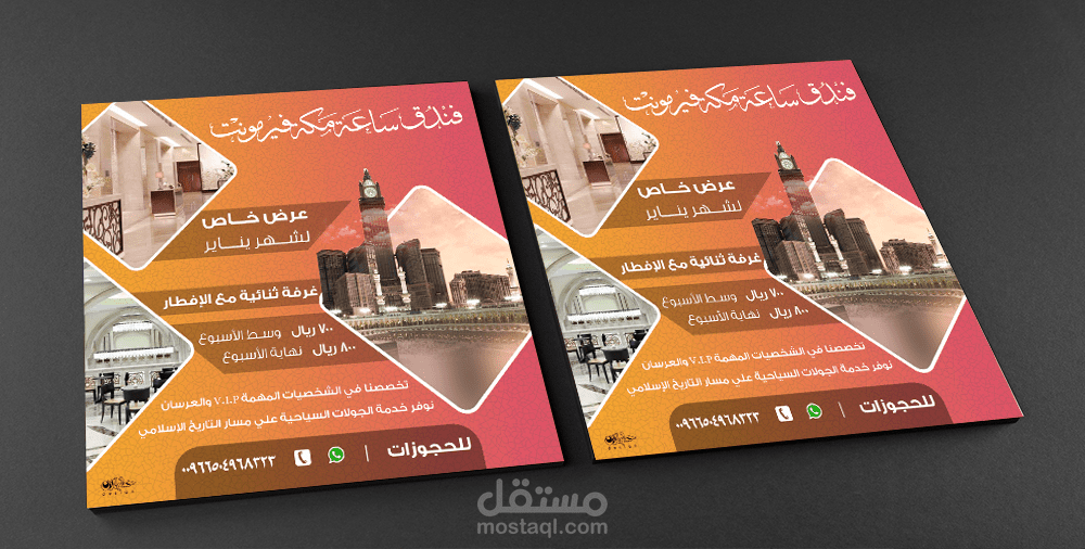 فلاير لعرض خاص بفندق ساعة مكة