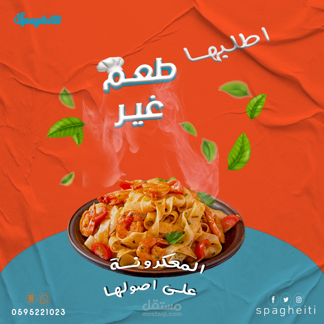 تصميم اعلانات سوشيال ميديا احترافية لمطعم سباجتي
