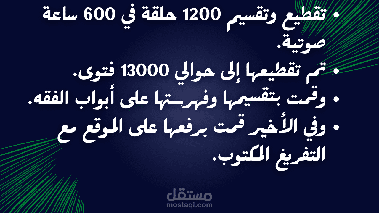 تقطيع 600 ساعة صوتية وتصنيفها وإدخالها على الموقع مع التفريغ الصوتي لها