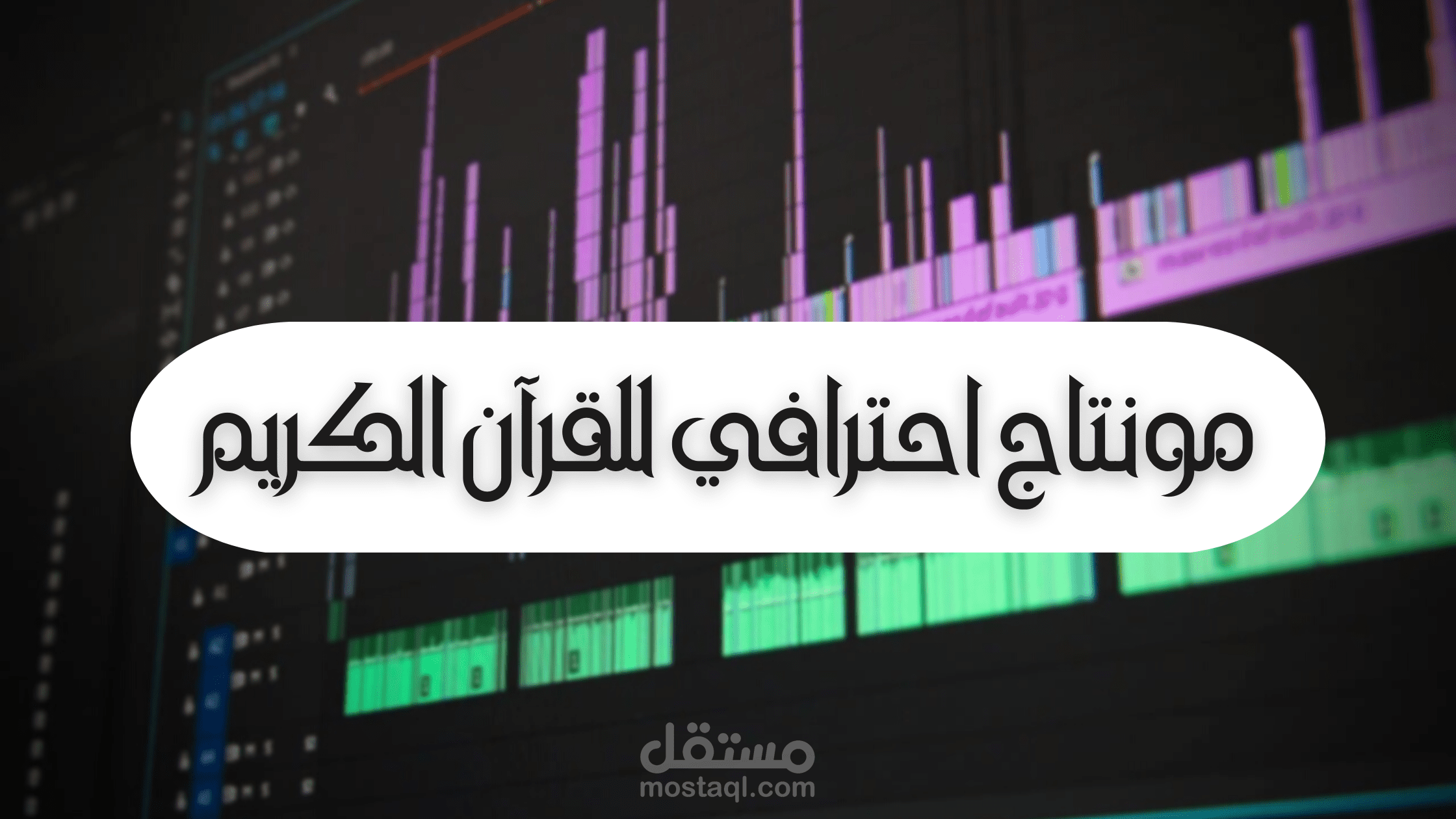 مونتاج للقرآن الكريم