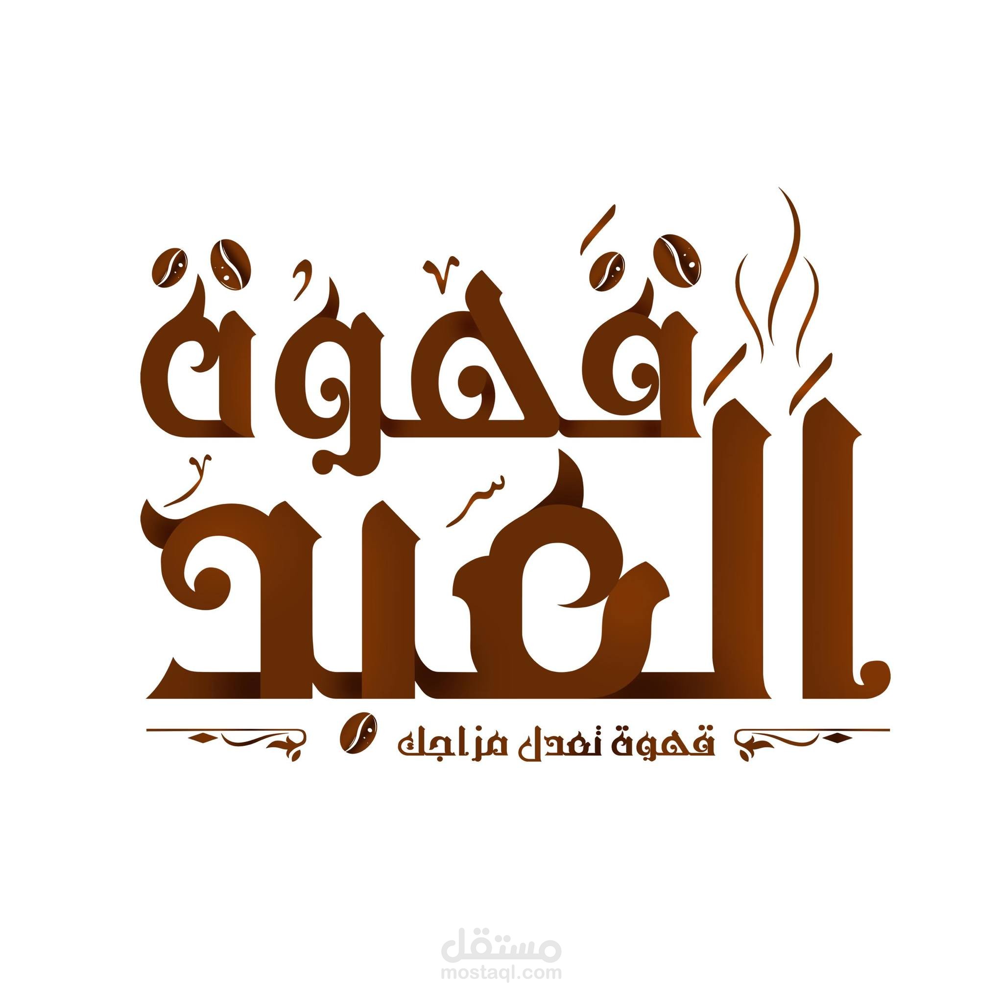 إدارة حملات إعلانية ناجحة لعلامة قهوة العبد – زيادة المبيعات وتحسين الهوية البصرية