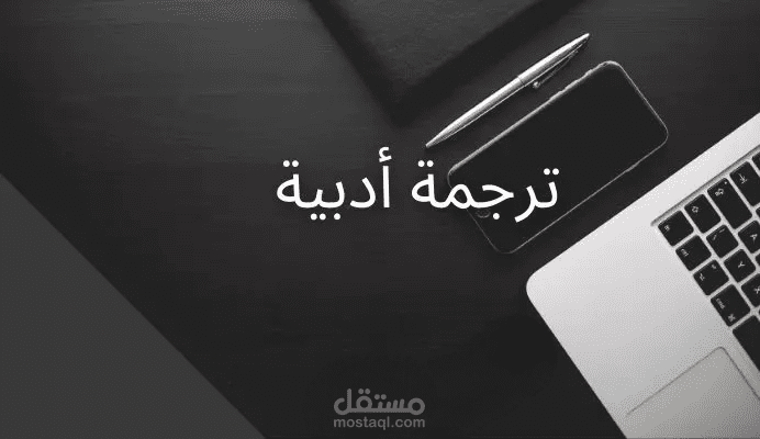 ترجمة أدبية