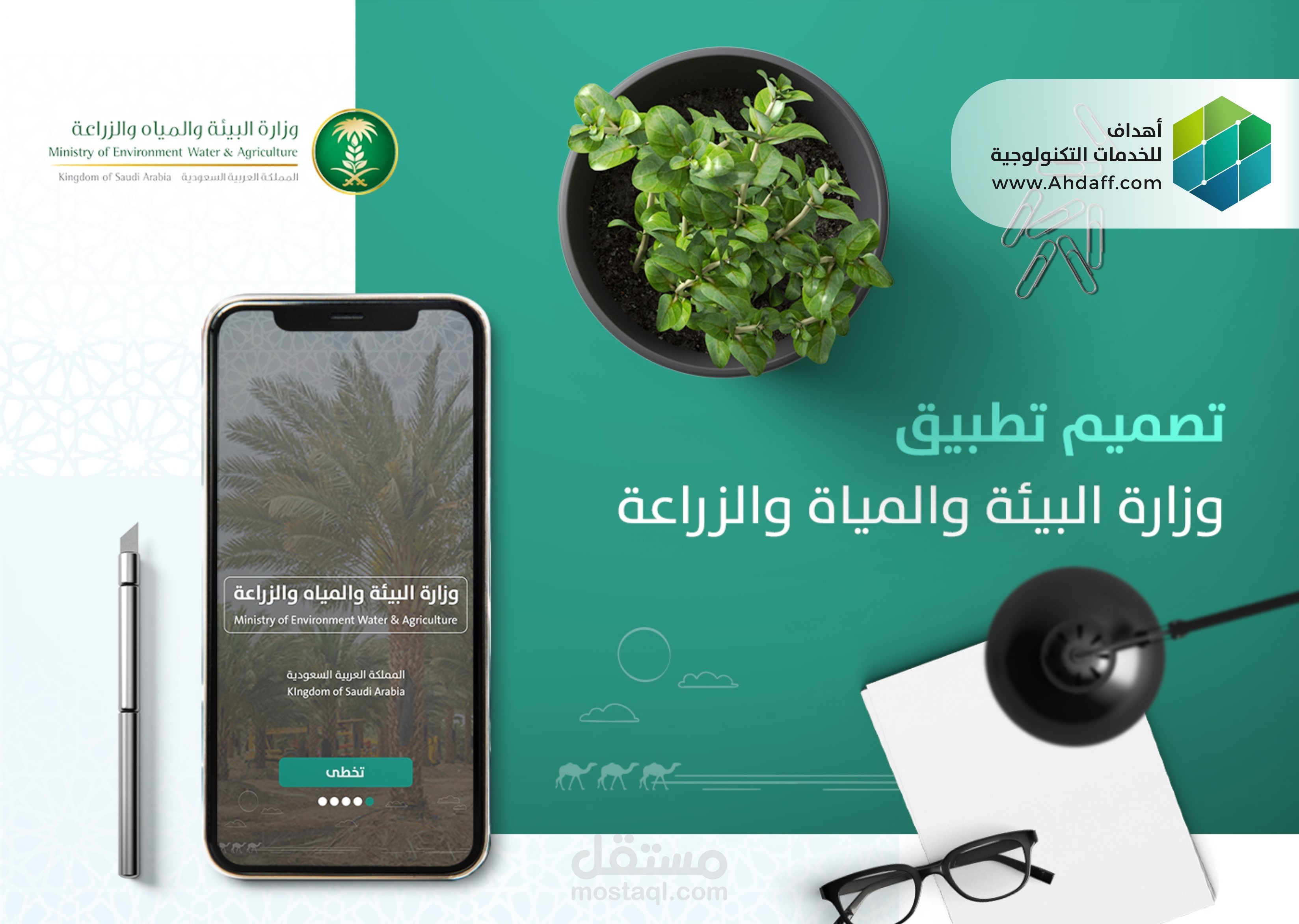موبايل أبليكيشن | وزارة البيئة والمياه والزراعة