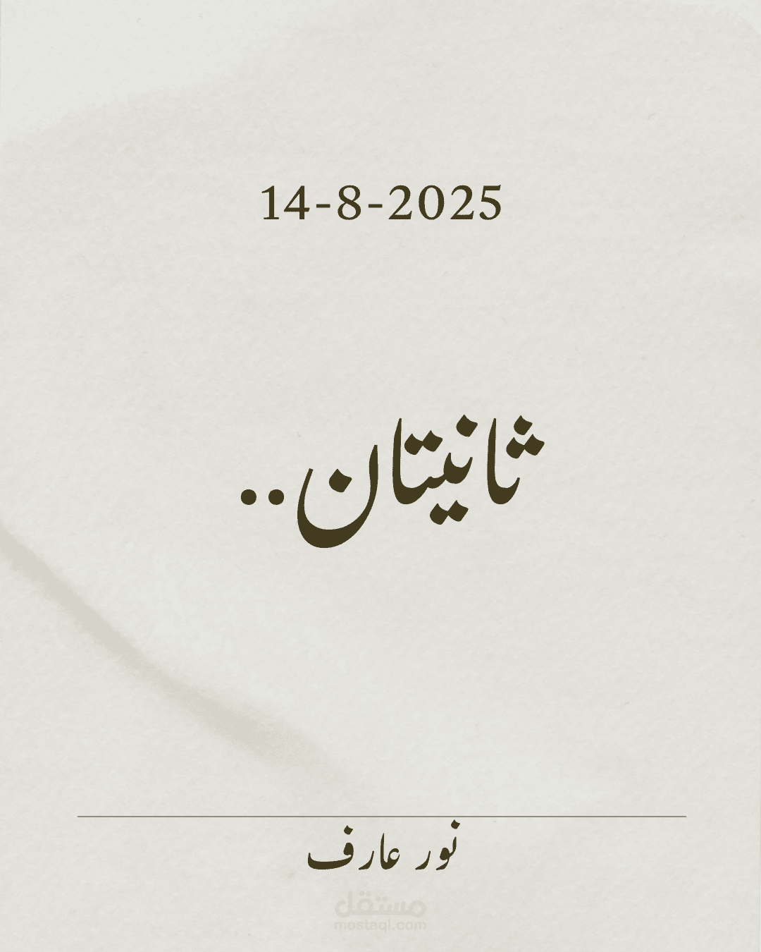 ثانيتان
