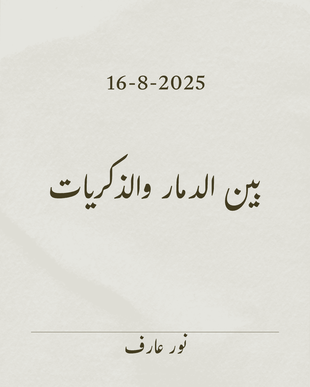 بين الدمار والذكريات
