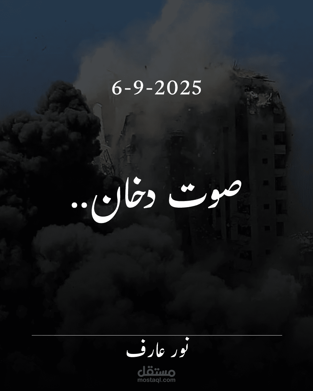 صوت دخان