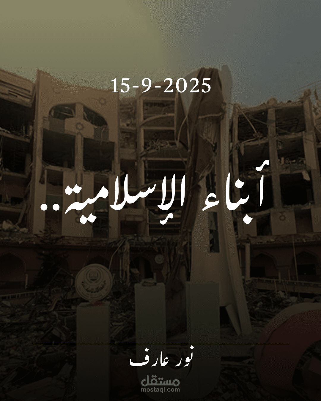 أبناء الإسلامية