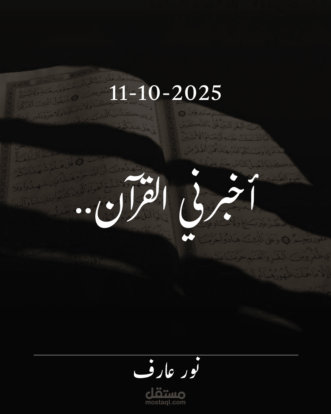 أخبرني القرآن