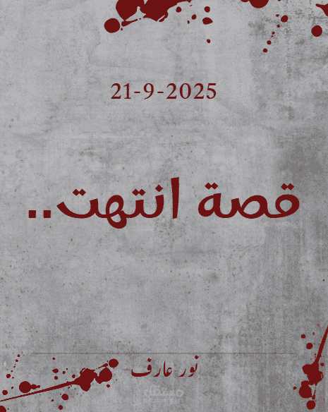 قصة انتهت