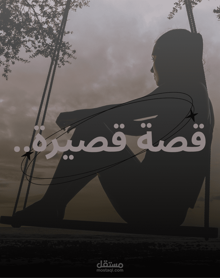 قصة قصيرة