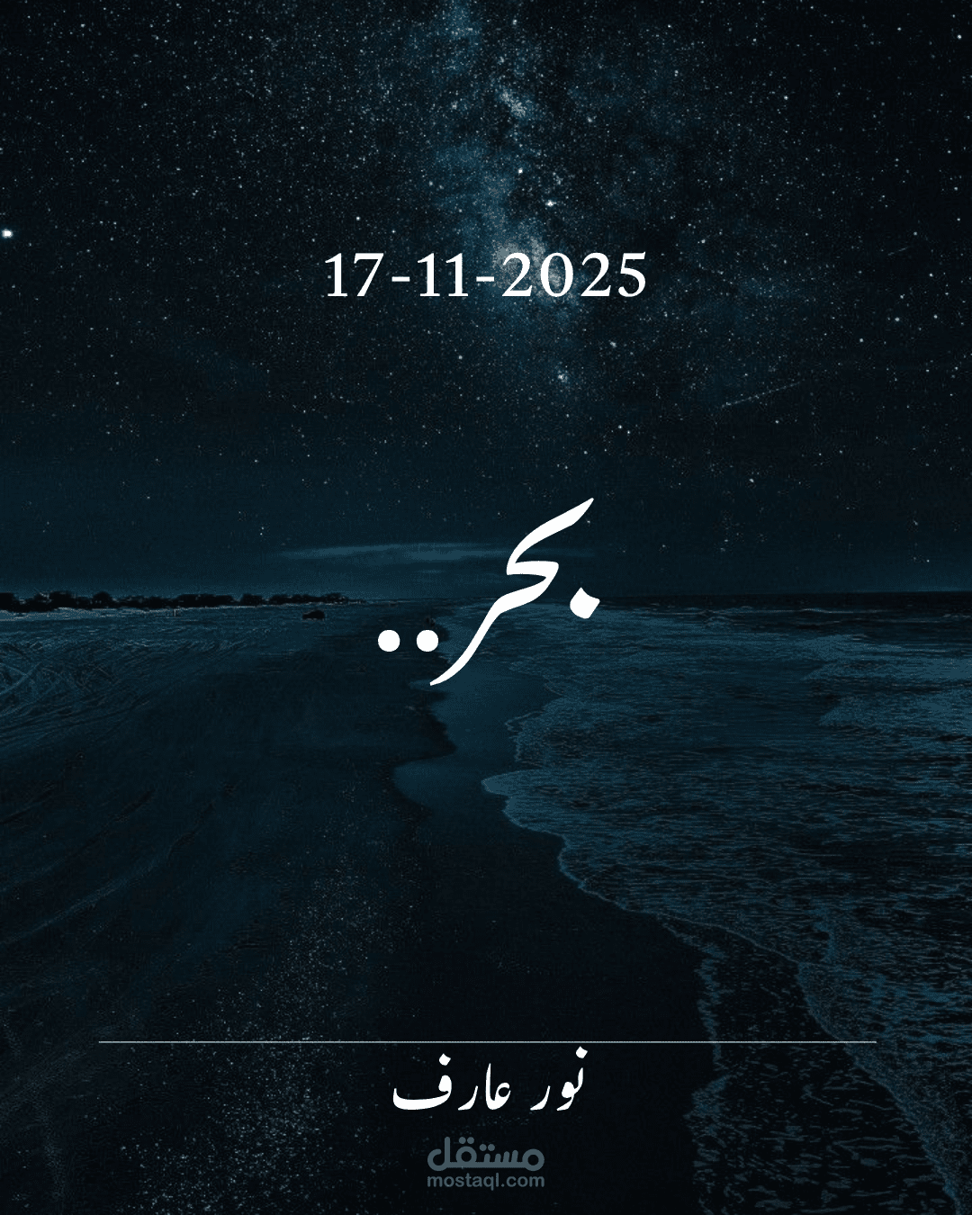 بحر ونجوم
