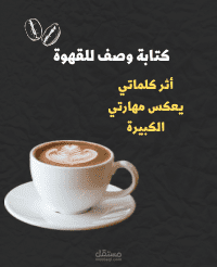 كتابه عبارات تسويقية للقهوة