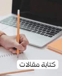كتابة مقالات