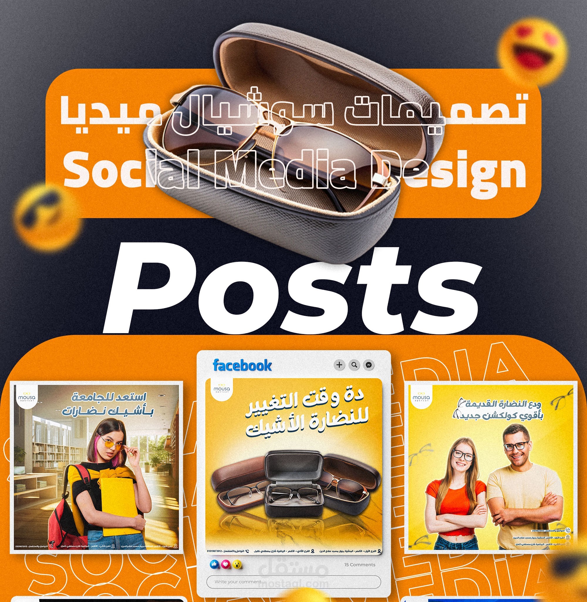 تصميمات سوشيال مديا لمتجر للنظارات