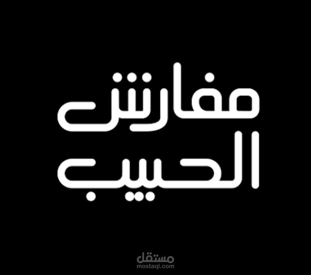 مفارش الحبيب
