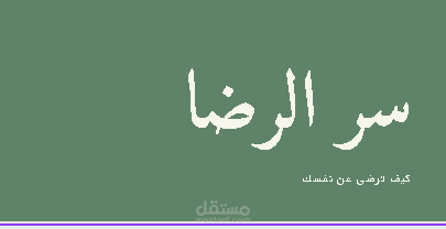 بريزنتيشن عن سر الرضا