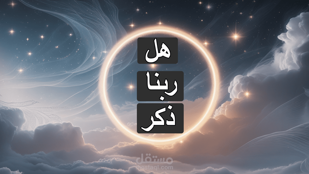 ليه بنتكلم عن ربنا بصيغة المذكر؟