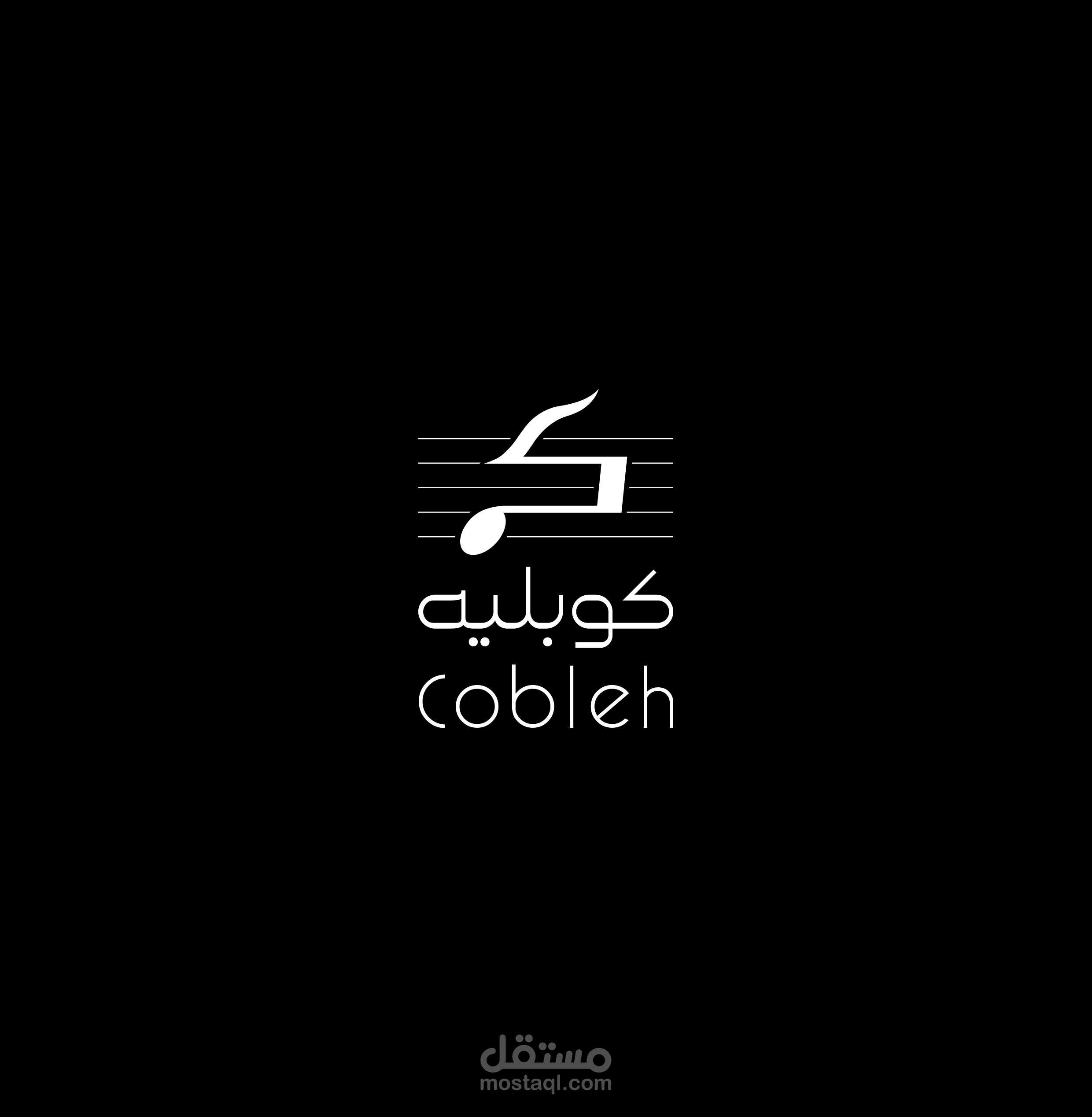 كوبليه - cobleh
