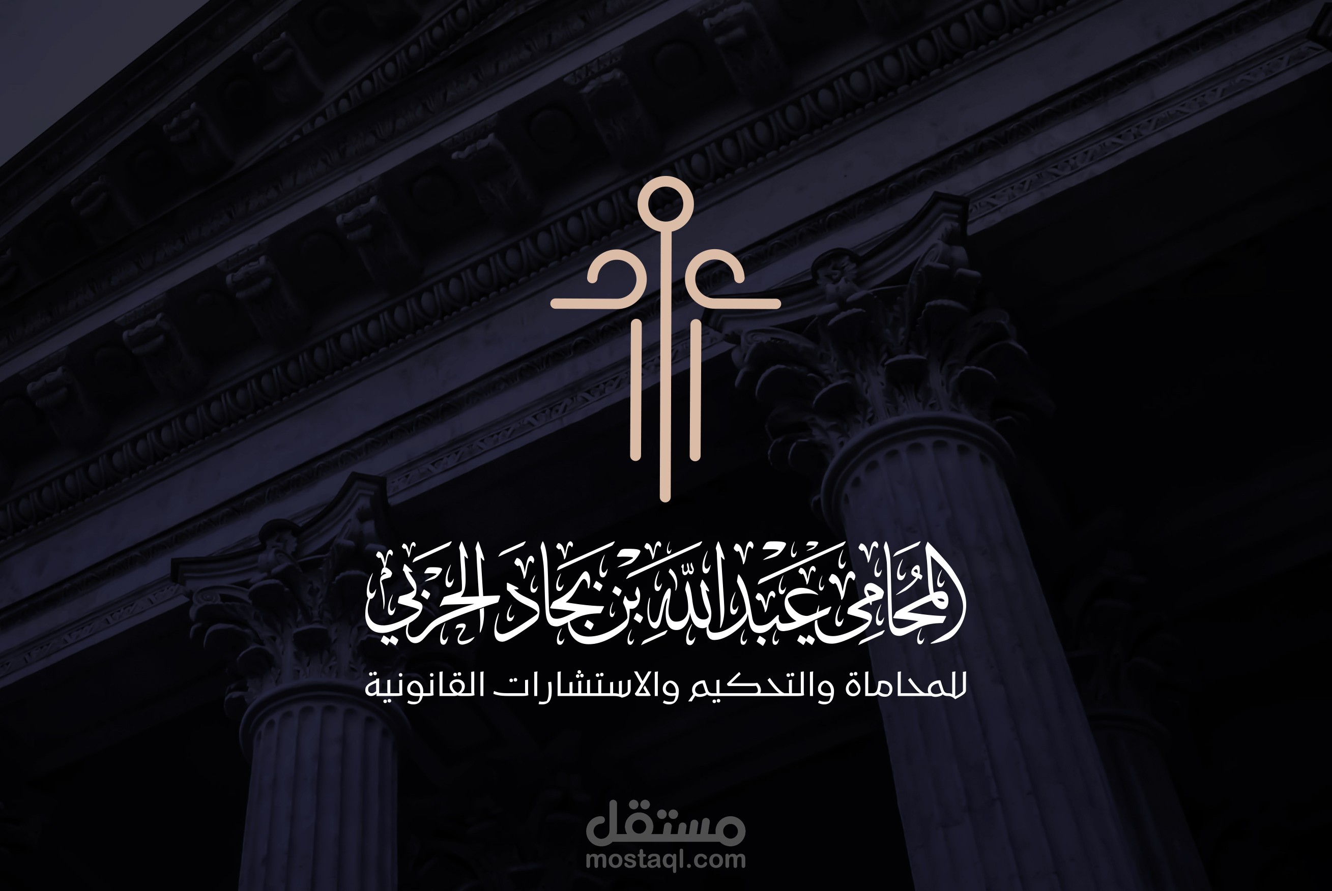 شعار للمحامي عبدالله الحربي