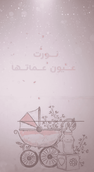 فديو بشارة مولودة