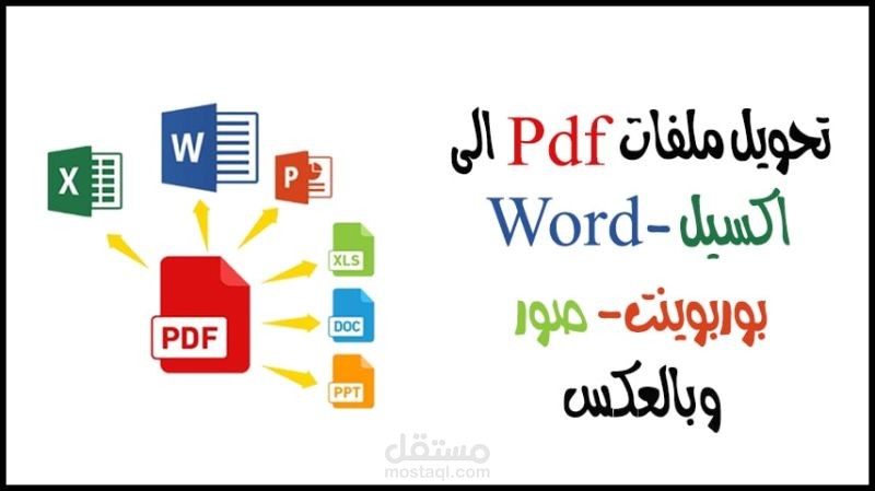 تحويل ملفات