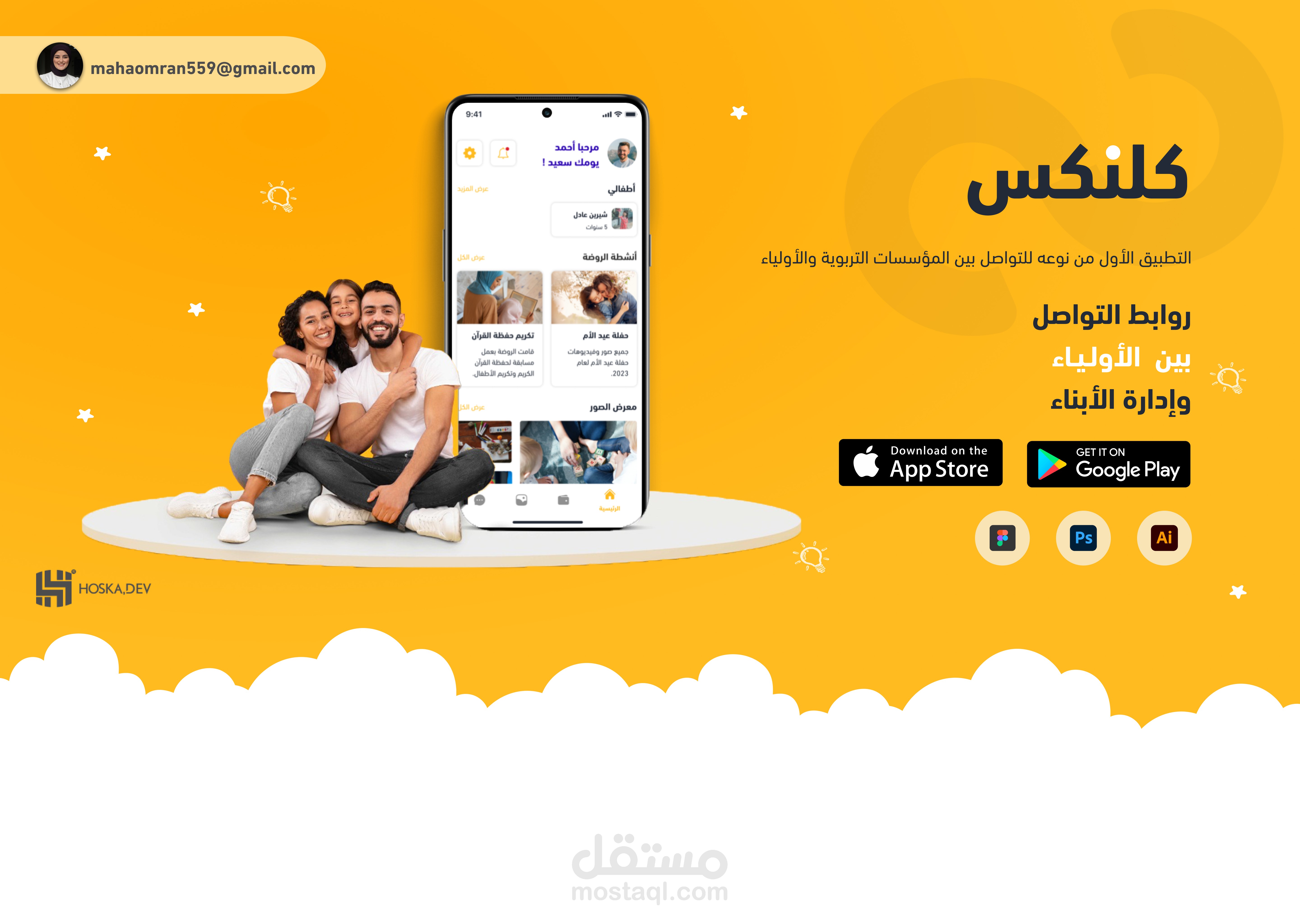 تطبيق C.links لمتابعة أطفال الروضات