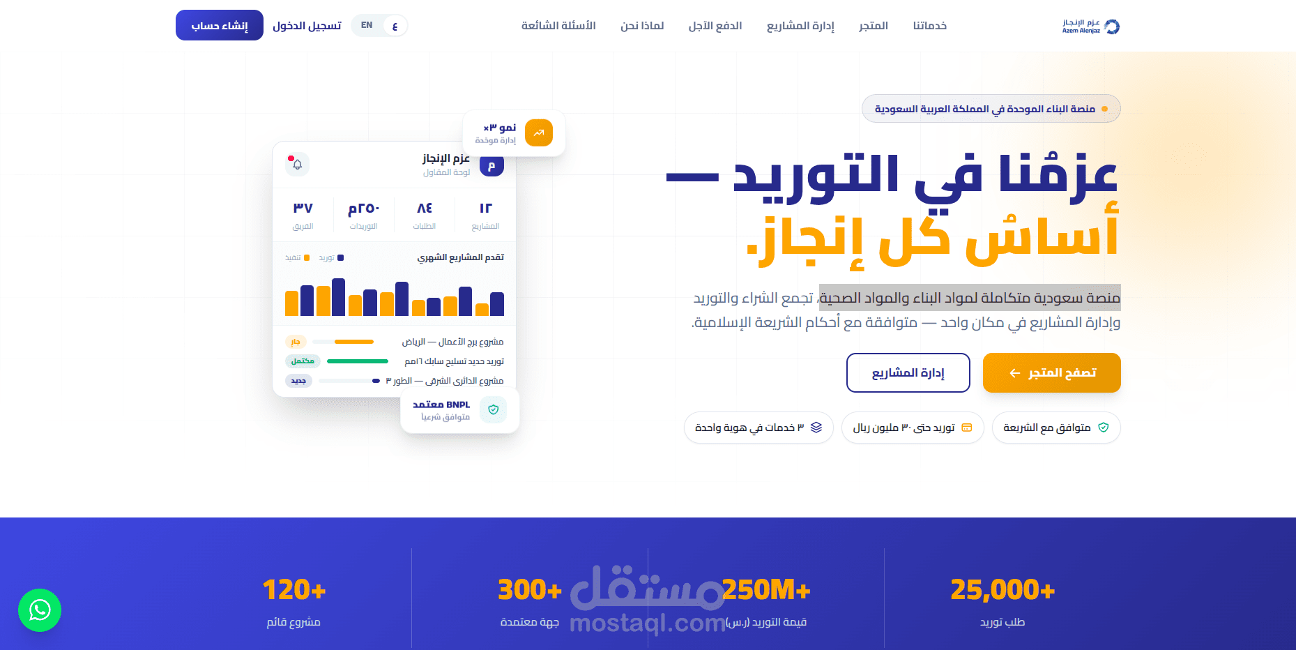 عزم الانجاز - منصة سعودية متكاملة لمواد البناء والمواد الصحية