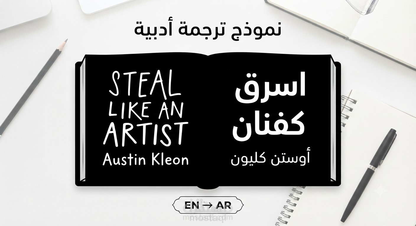 نماذج ترجمة إبداعية أدبية ( كتاب Steal Like an Artist )