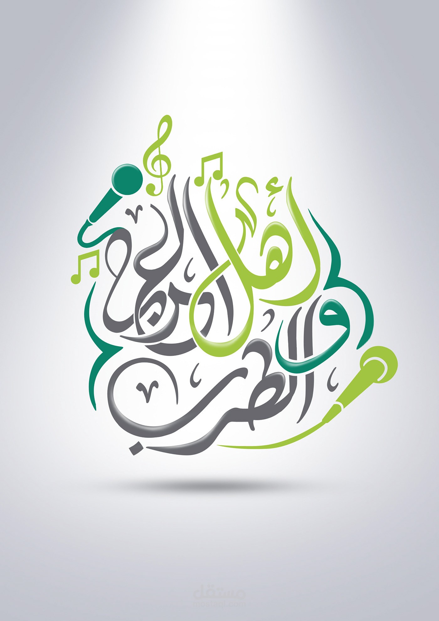 شعار اهل العرب والطرب