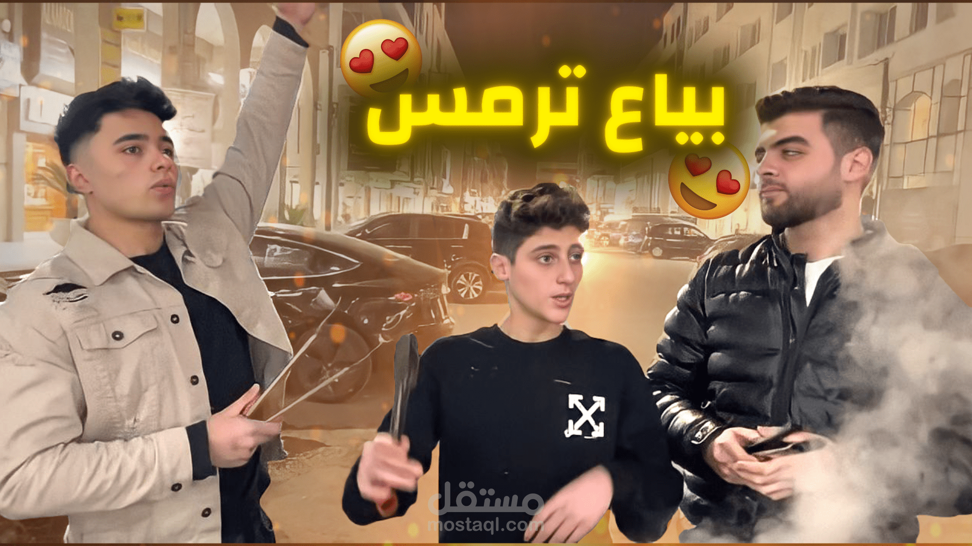 مونتاج يوتيوب