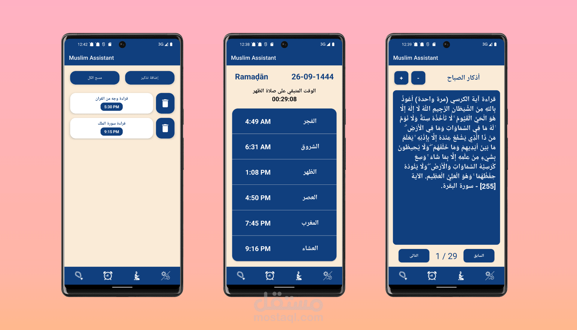 برنامج اسلامي للتذكير باوقات السلاة والاذكار وتذاكير مخصصة ومسبحة
