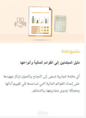 مقال على خمسات بعنوان دليل المبتدئين إلى القوائم المالية وأنواعها