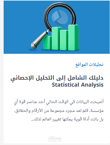 مقال على مستقل بعنوان: دليلك الشامل إلى التحليل الإحصائي Statistical Analysis