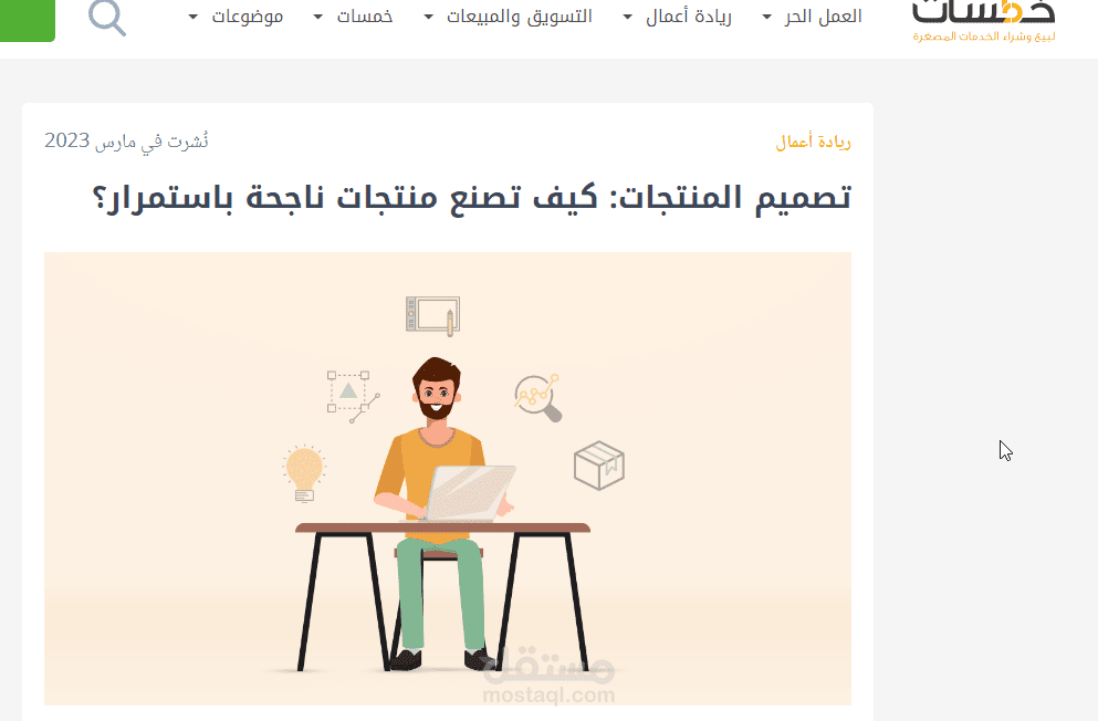 مقال على خمسات بعنوان: تصميم المنتجات: كيف تصنع منتجات ناجحة باستمرار؟