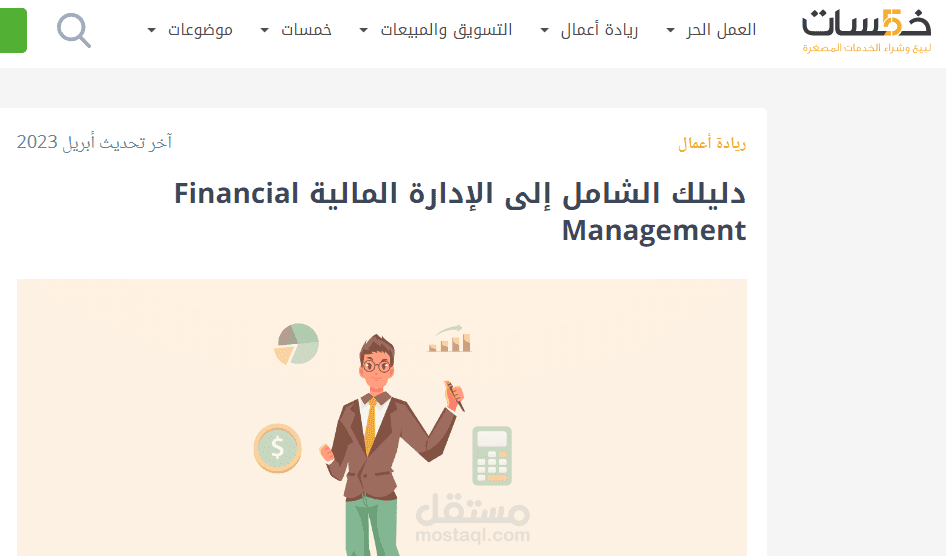 مقال على  موقع خمسات بعنوان: دليلك الشامل إلى الإدارة المالية Financial Management