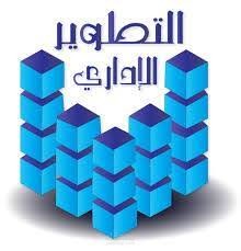 التطوير الاداري