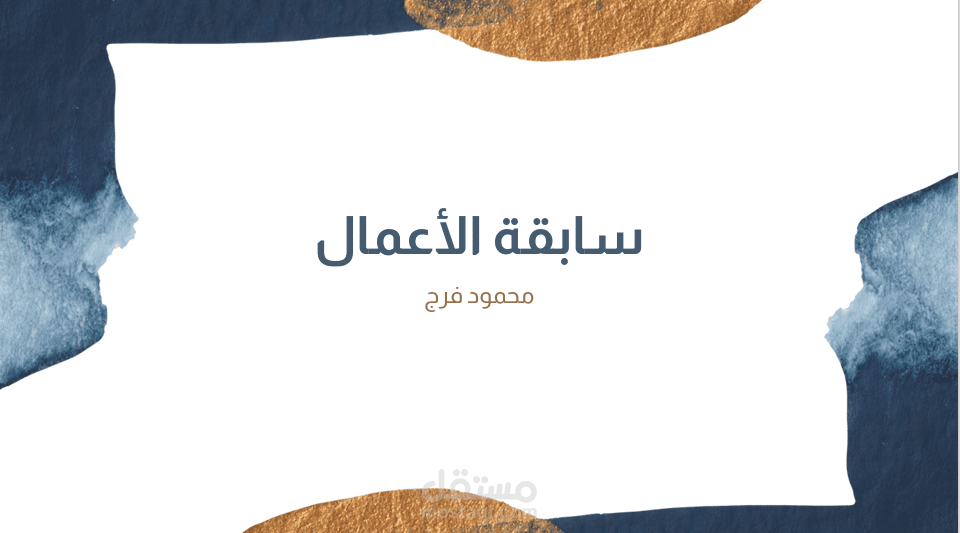 سابقة الاعمال