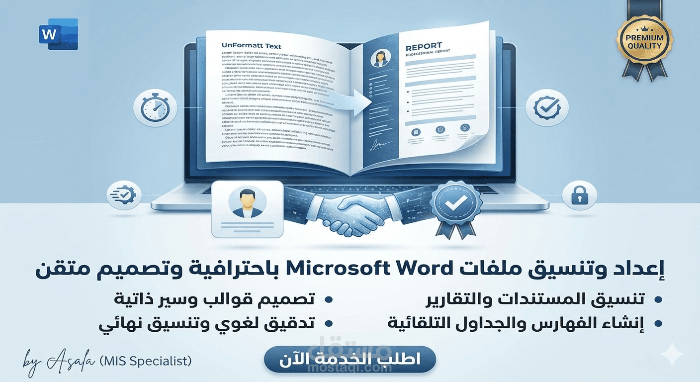 إعداد وتنسيق ملفات Microsoft Word باحترافية وتصميم متقن