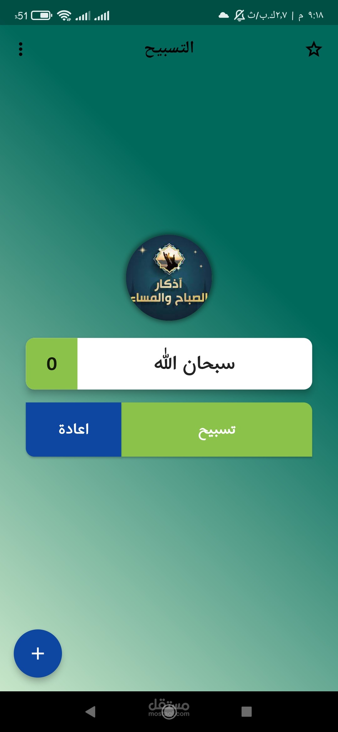 تطبيق مسبحة إلكترونية سيمبل