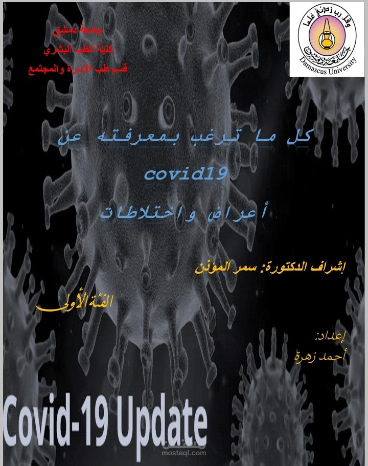 كتابة مقال طبّي عن فيروس COVID_19 باللغة العربيّة