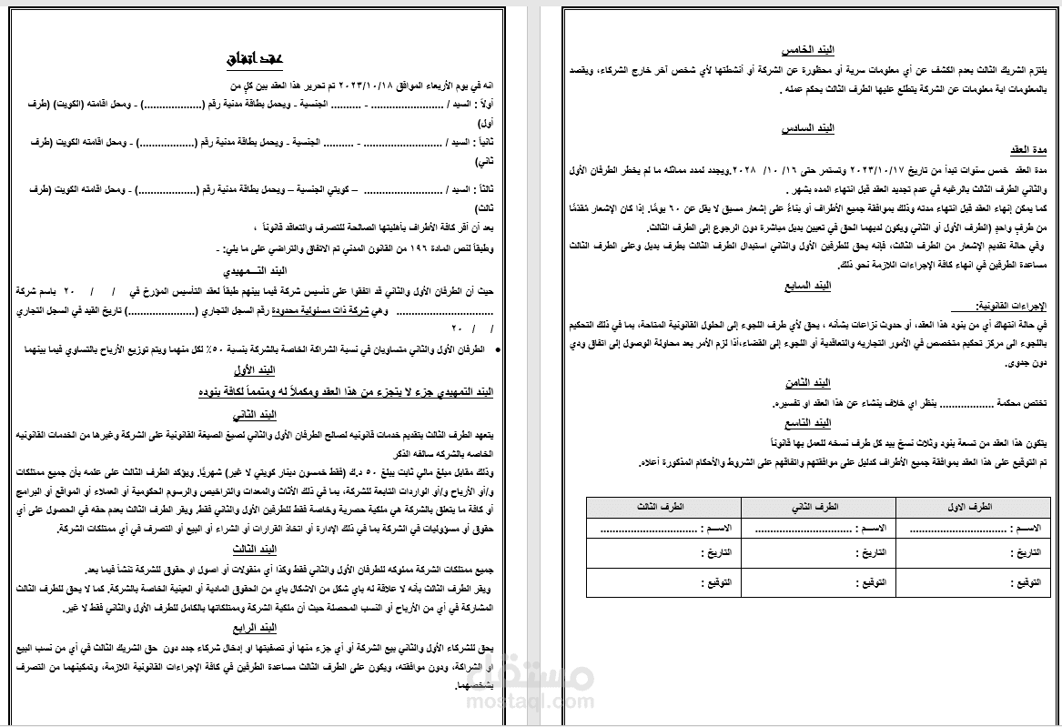 صياغة عقد اتفاق