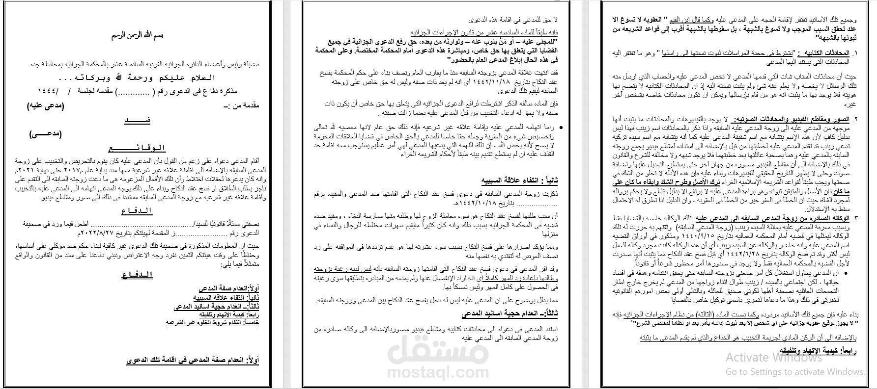 مذكرة دفاع في قضية قذف بالسعودية