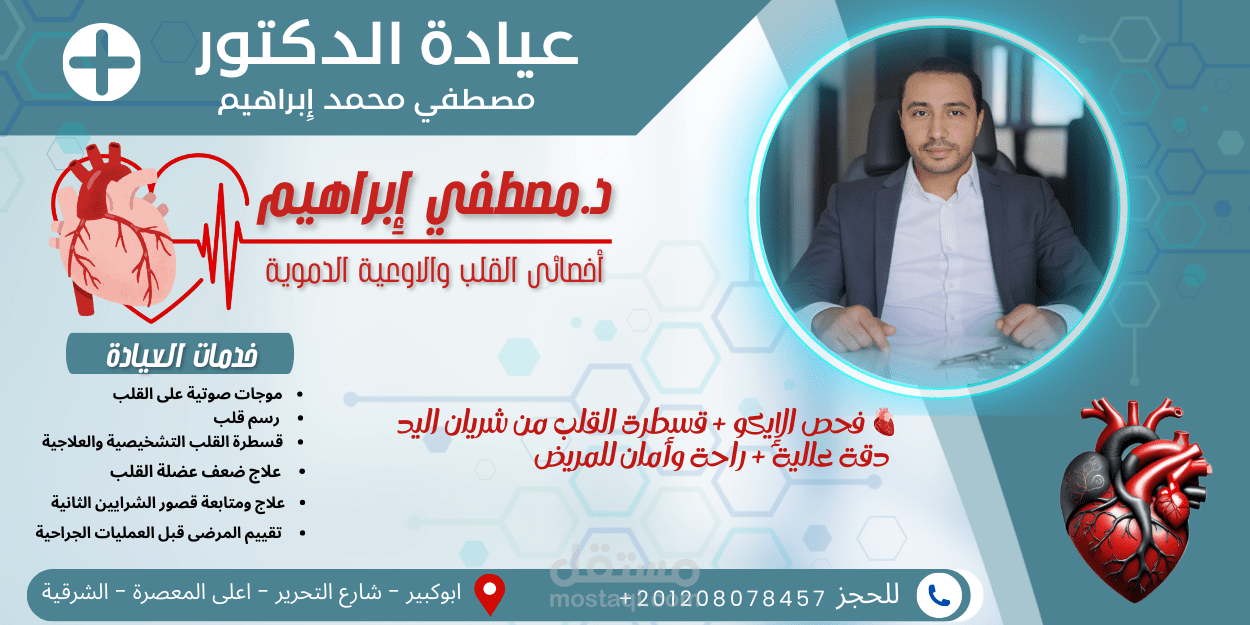 تصميم هوية بصرية لدكتور قلب واوعية دموية