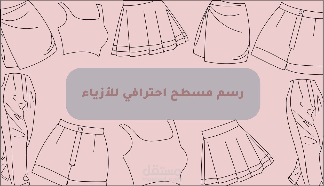 تصميم ملابس و رسم مسطح و رسم باترونات التصاميم