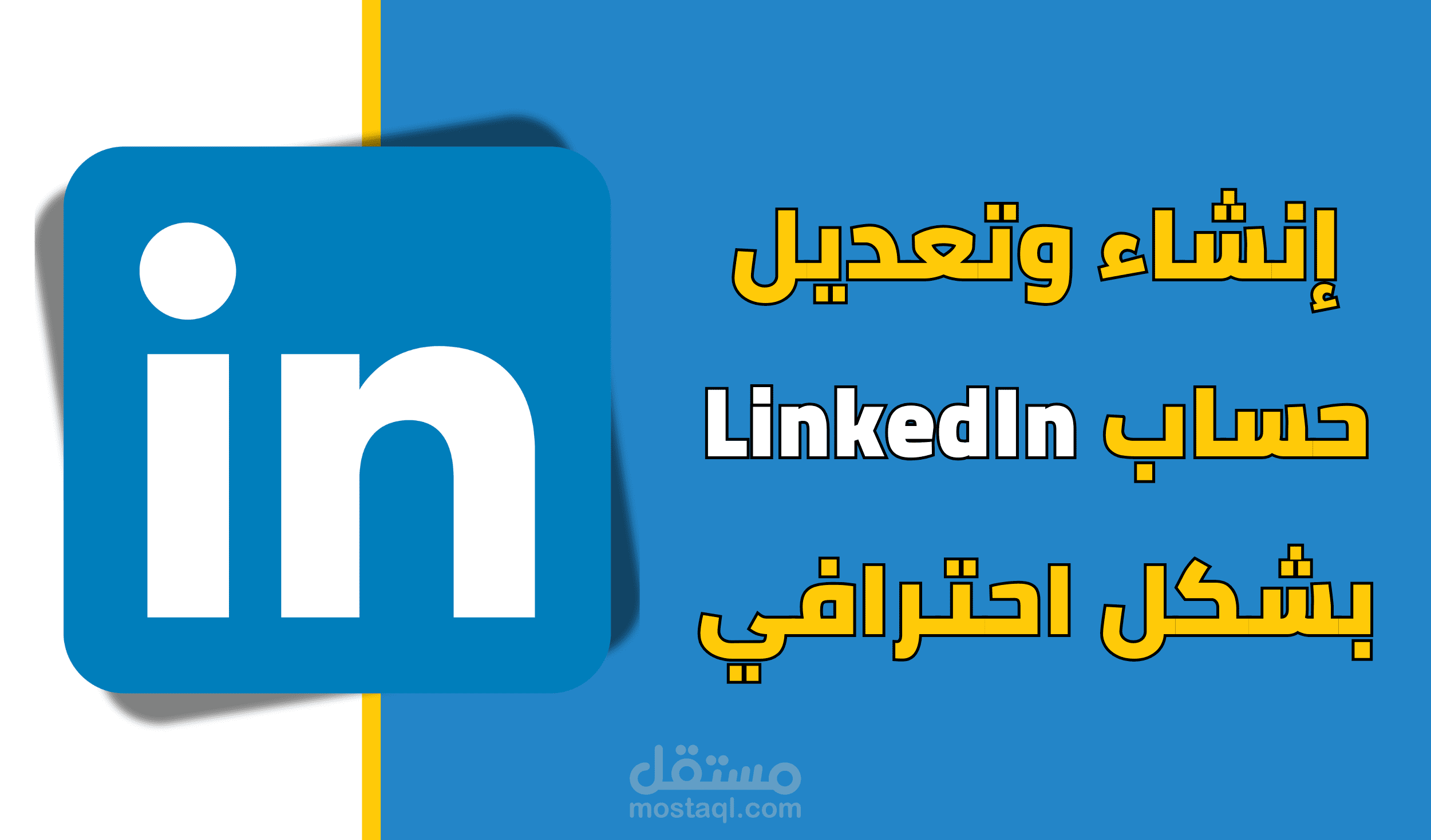 إنشاء وتعديل حساب LinkedIn بشكل احترافي